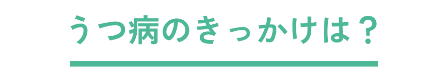 うつ病のきっかけは?