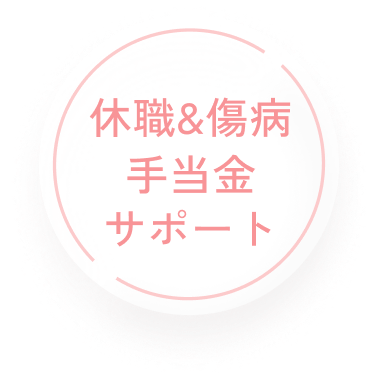 休職&傷病手当金サポート