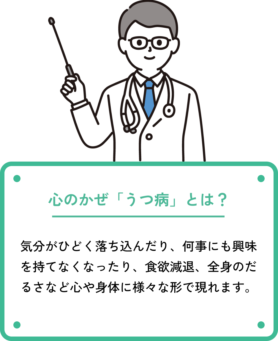 心のかぜ『うつ病』とは?